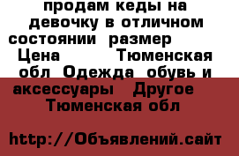 продам кеды на девочку в отличном состоянии, размер 32-34 › Цена ­ 300 - Тюменская обл. Одежда, обувь и аксессуары » Другое   . Тюменская обл.